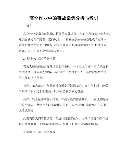 高空作业中的事故案例分析与教训