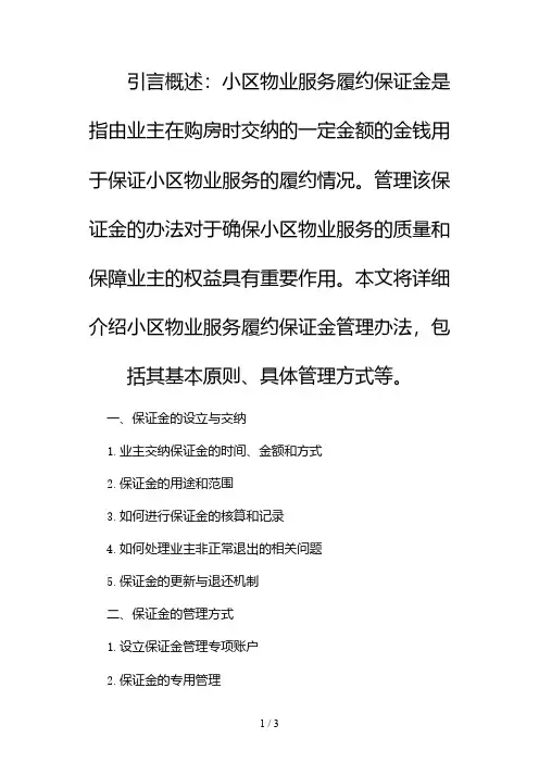 小区物业服务履约保证金管理办法2024