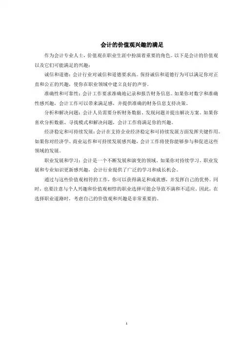 会计的价值观兴趣的满足
