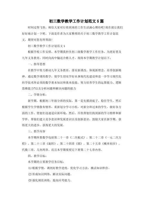 初三数学教学工作计划范文5篇