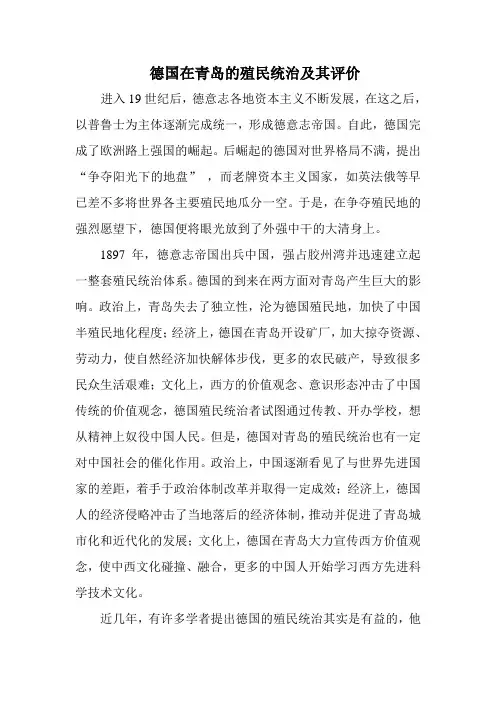 德国在青岛的殖民统治及其评价
