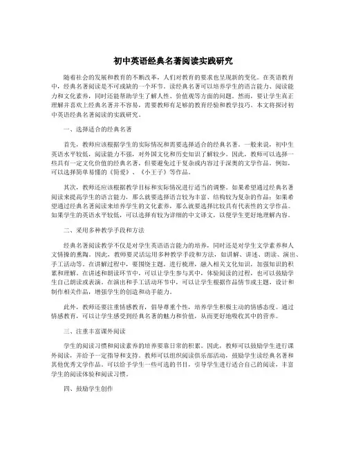 初中英语经典名著阅读实践研究