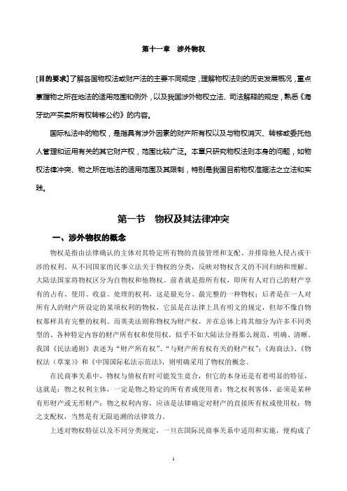 第九章、涉外物权