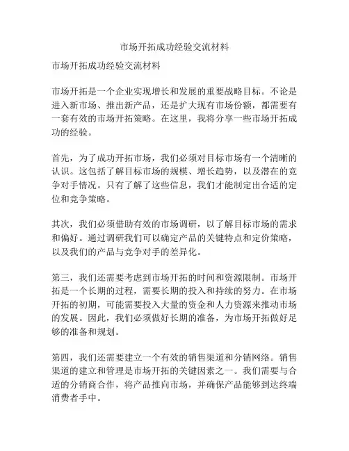 市场开拓成功经验交流材料