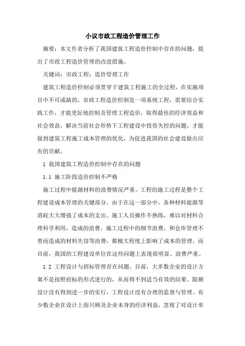 小议市政工程造价管理工作