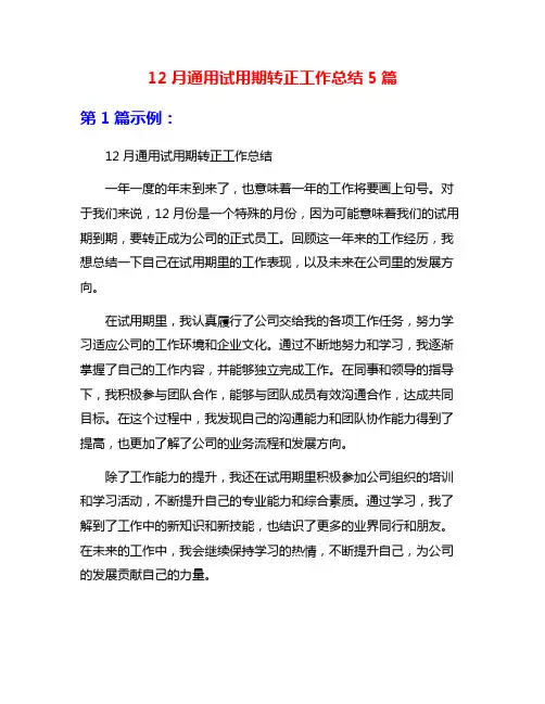 12月通用试用期转正工作总结5篇