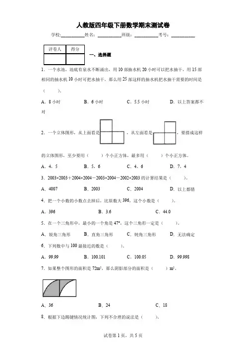 人教版四年级下册数学期末测试卷(含答案和解析)    (2)