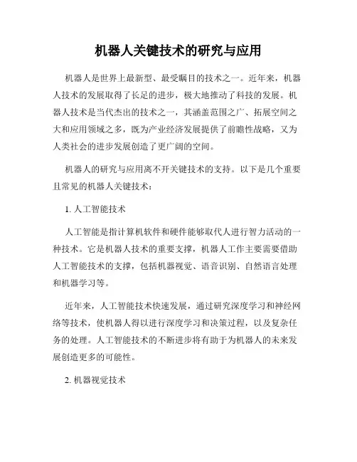 机器人关键技术的研究与应用