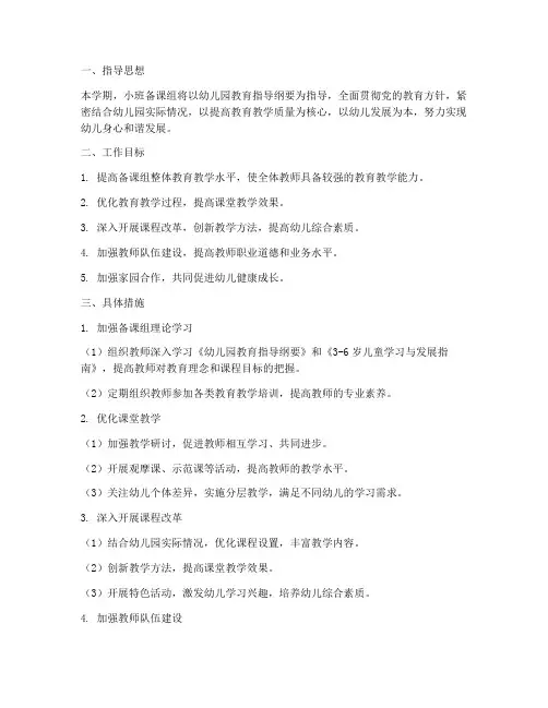 小班备课组上学期工作计划