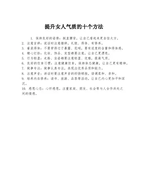 提升女人气质的十个方法