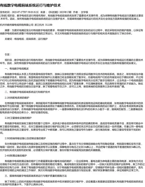 有线数字电视前端系统运行与维护技术