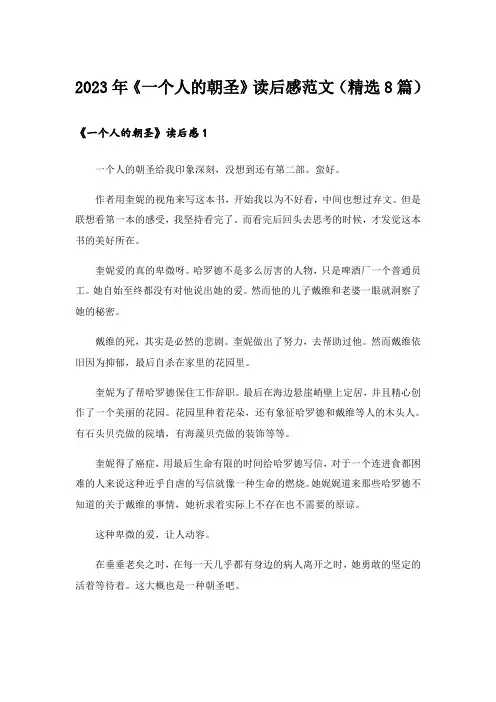 2023年《一个人的朝圣》读后感范文(精选8篇)