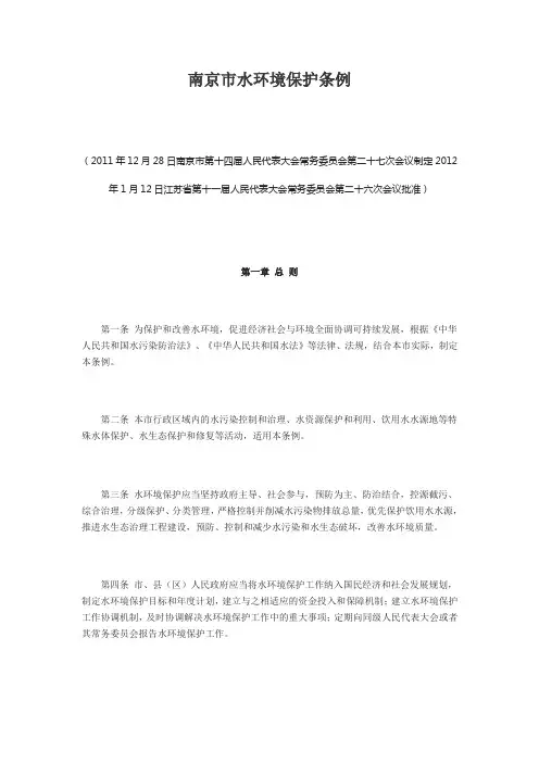 南京市水环境保护条例范文