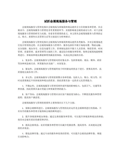 试析会展现场服务与管理