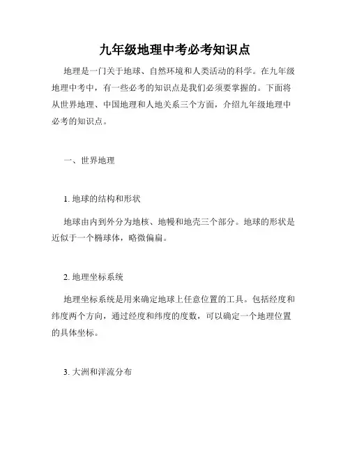 九年级地理中考必考知识点