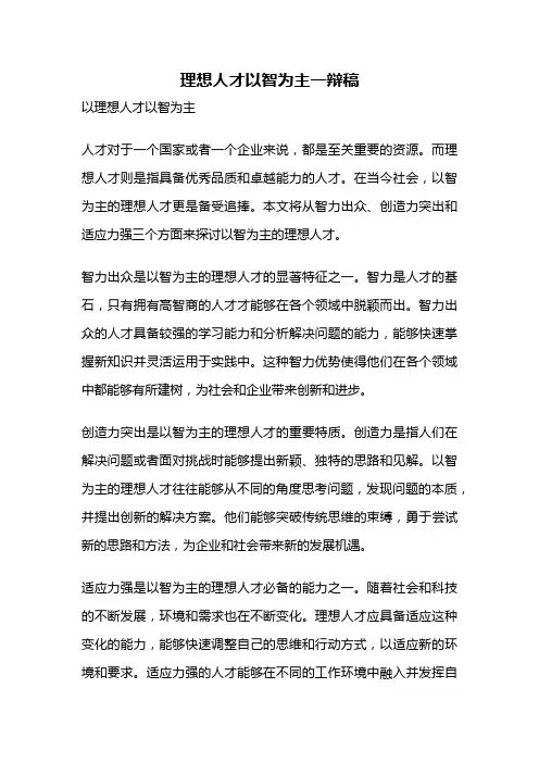 理想人才以智为主一辩稿