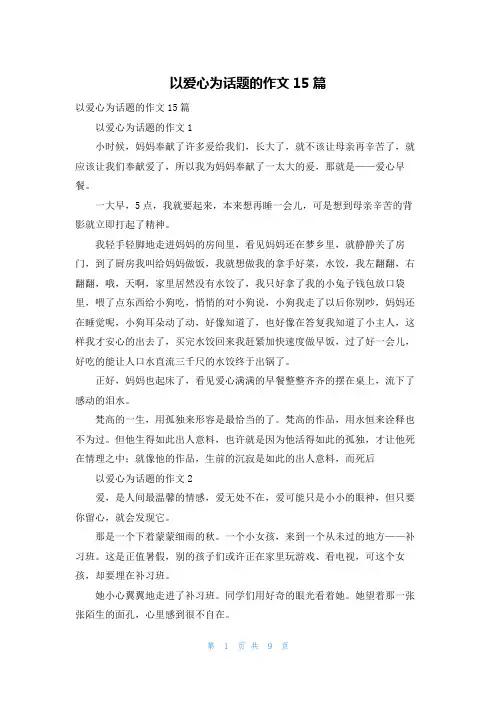 以爱心为话题的作文15篇