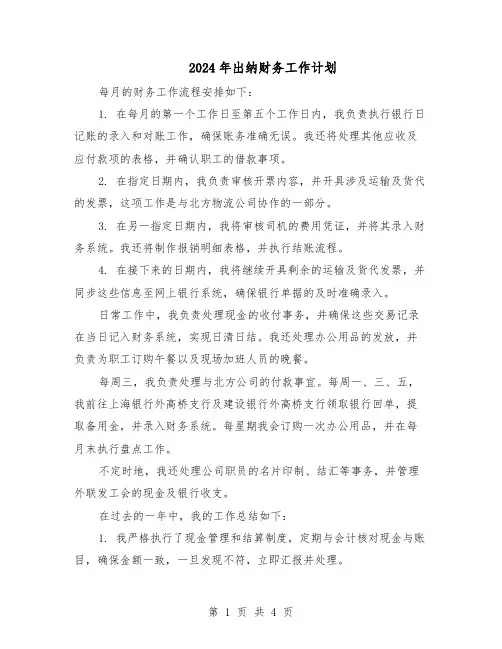 2024年出纳财务工作计划(二篇)