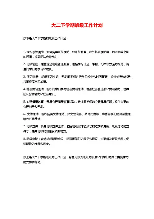 大二下学期班级工作计划