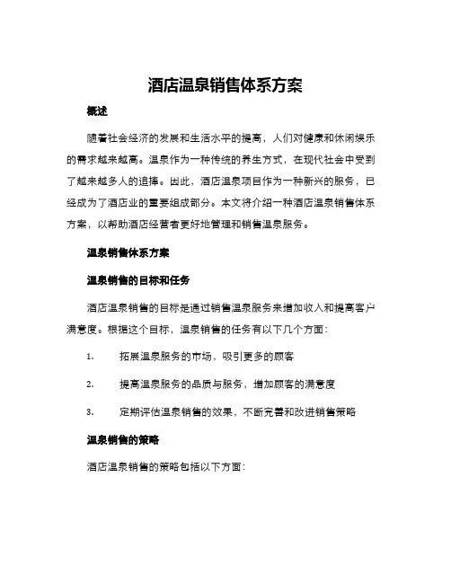 酒店温泉销售体系方案