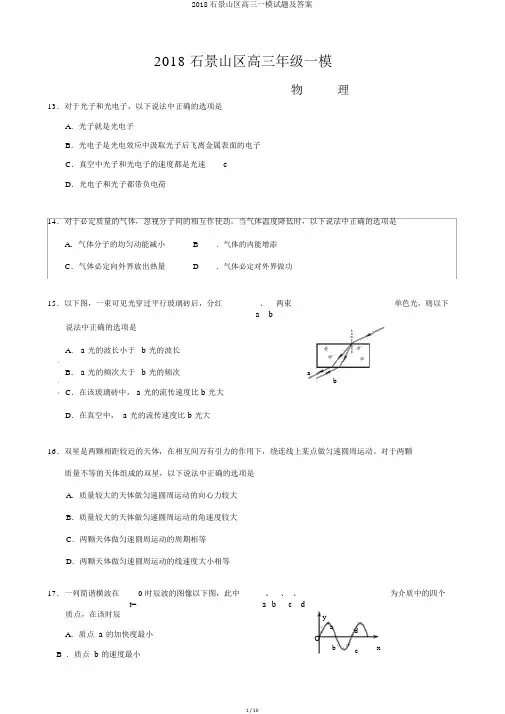 2018石景山区高三一模试题及答案