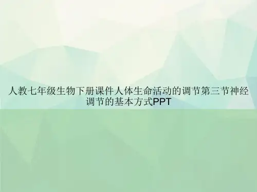 人教七年级生物下册人体生命活动的调节第三节神经调节的基本方式PPT专选课件