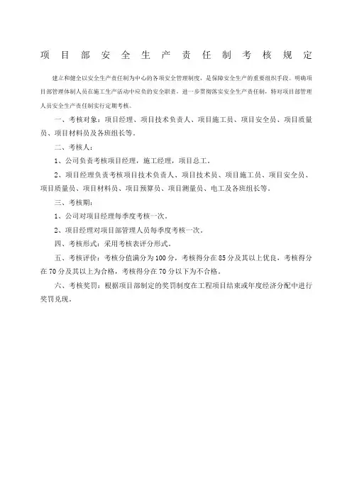 项目部管理人员安全生产责任制考核规定及考核表