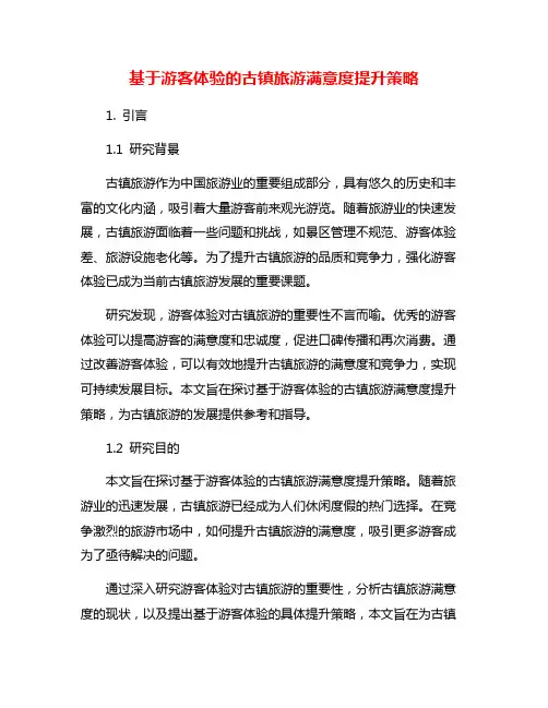 基于游客体验的古镇旅游满意度提升策略
