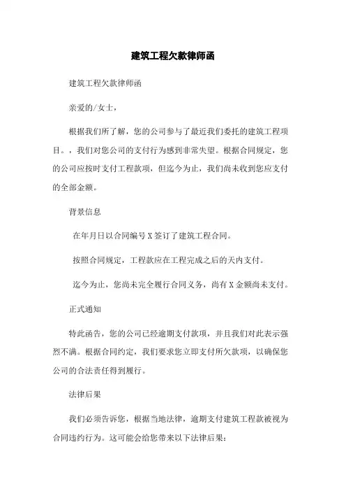 建筑工程欠款律师函
