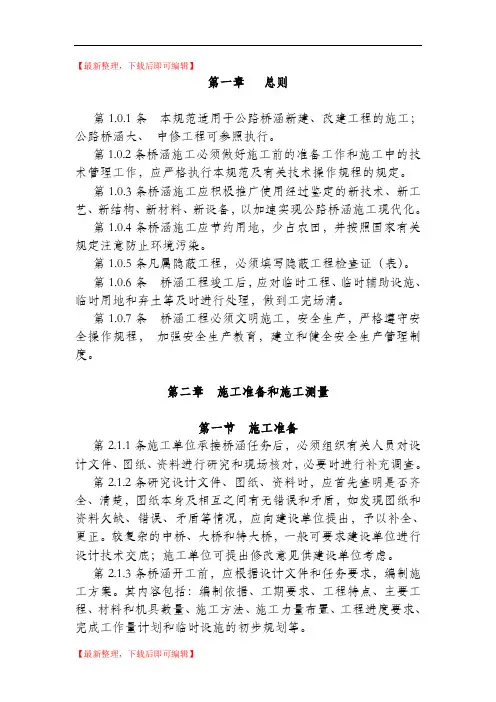 桥梁施工技术规范(精编文档).doc