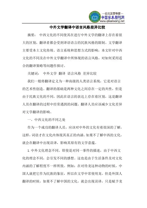 中外文学翻译中语言风格差异比较