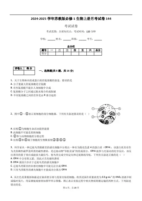 2024-2025学年苏教版必修1生物上册月考试卷144