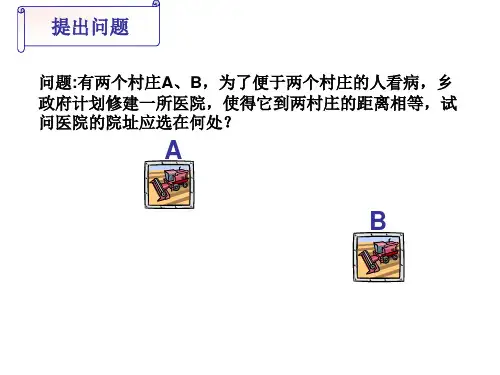 线段的垂直平分线PPT课件