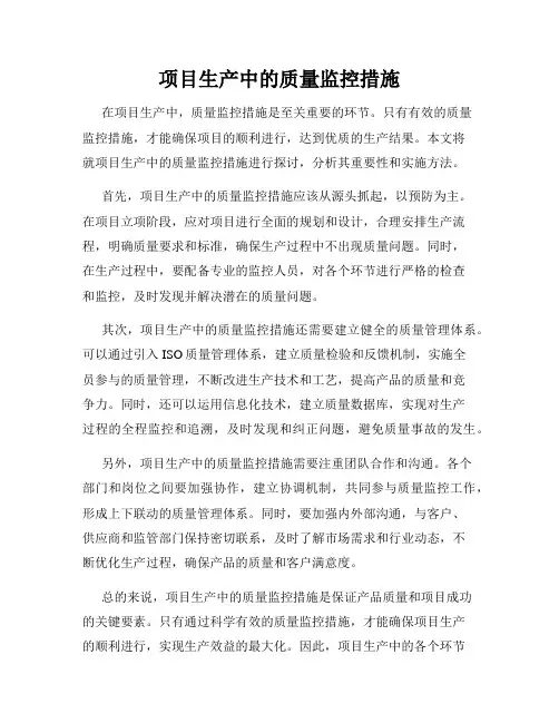 项目生产中的质量监控措施