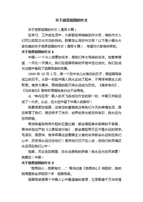 关于感恩祖国的作文（通用8篇）