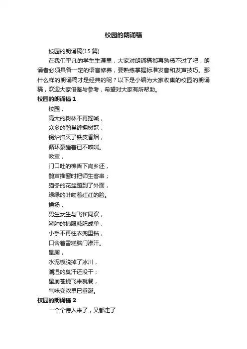 校园的朗诵稿（15篇）