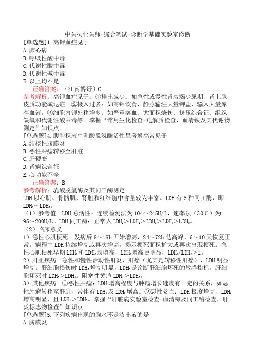 中医执业医师-综合笔试-诊断学基础实验室诊断