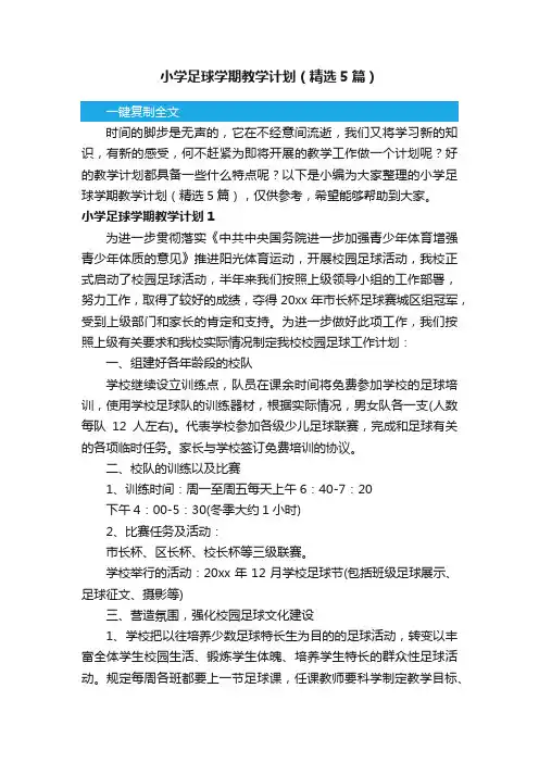 小学足球学期教学计划（精选5篇）