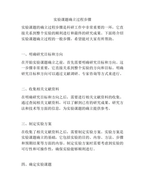 实验课题确立过程步骤