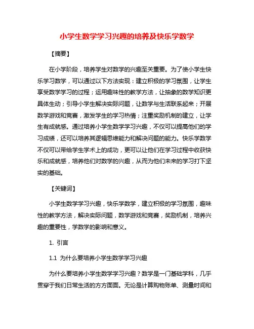 小学生数学学习兴趣的培养及快乐学数学
