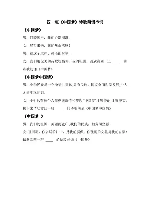 四一班中国梦诗歌朗诵串词
