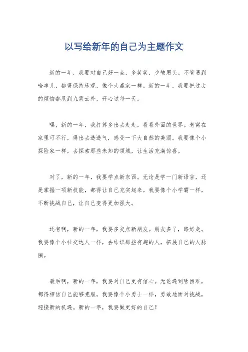 以写给新年的自己为主题作文
