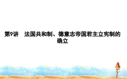 2020版高考历史岳麓版(山东专用)一轮复习课件：第二单元 第9讲法国共和制、德意志帝国君主立宪制的确立