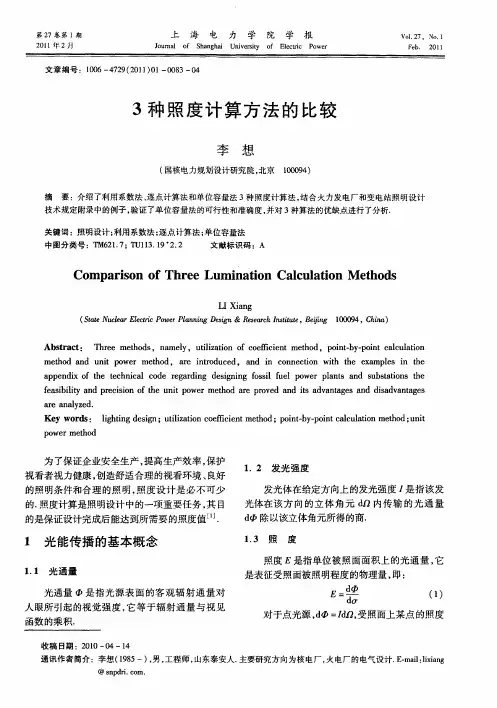 3种照度计算方法的比较