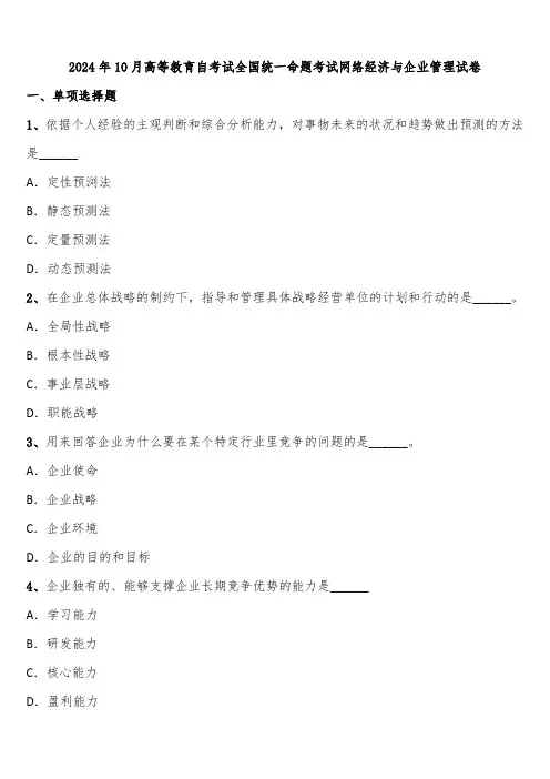 2024年10月高等教育自考试全国统一命题考试网络经济与企业管理试卷含解析