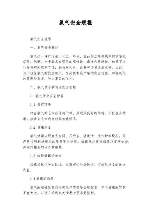 氯气安全规程