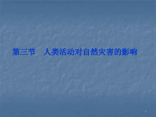 人类活动对自然灾害的影响ppt课件