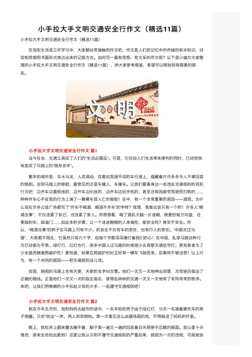 小手拉大手文明交通安全行作文（精选11篇）