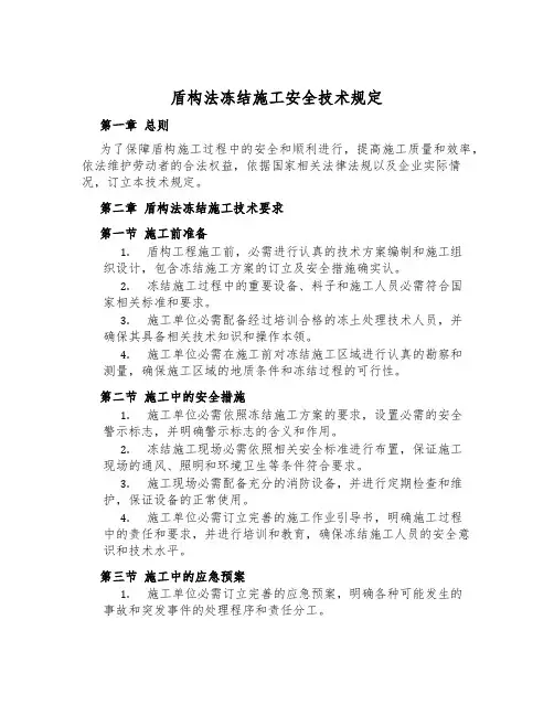 盾构法冻结施工安全技术规定