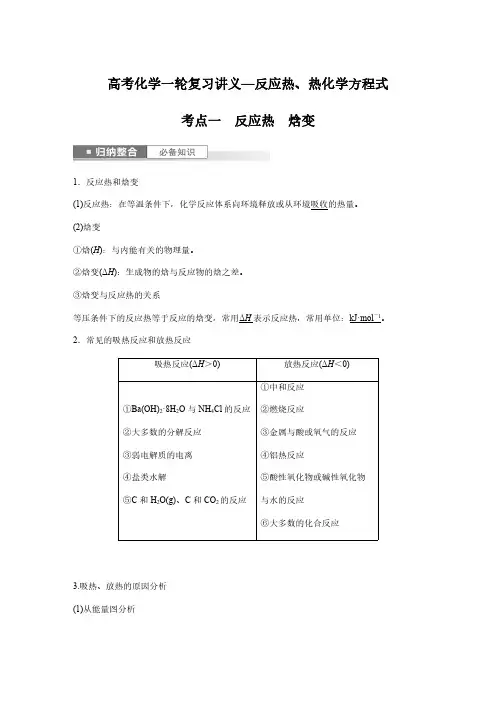 高考化学一轮复习讲义—反应热、热化学方程式
